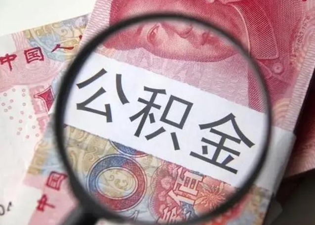 宁德在职封存的公积金怎么提取（在职人员公积金封存）